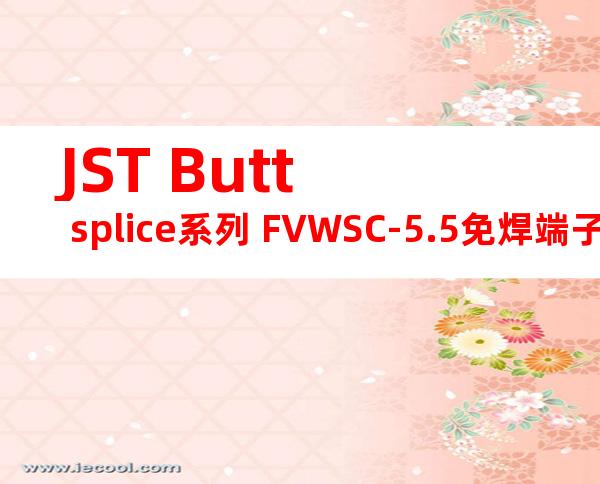 JST Butt splice系列 FVWSC-5.5免焊端子产品规格书